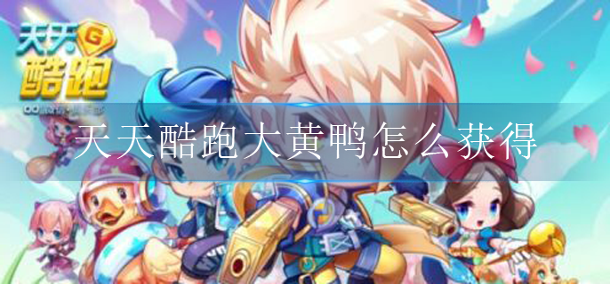 天天酷跑大黄鸭怎么获得_大黄鸭获得方法介绍