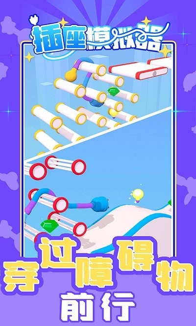 插座模拟器游戏 v1.0 安卓版 3