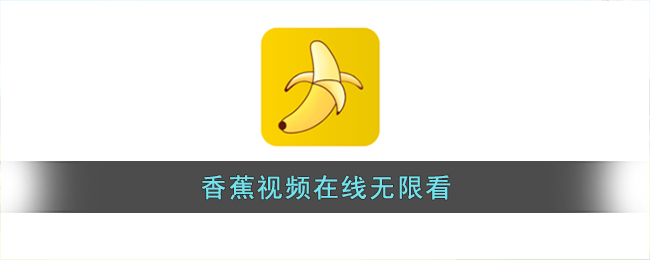 香蕉app在线无限看_香蕉视频不限次数在线观看
