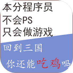 回到三国你还能吃鸡吗单机版下载_回到三国你还能吃鸡吗单机游戏下载