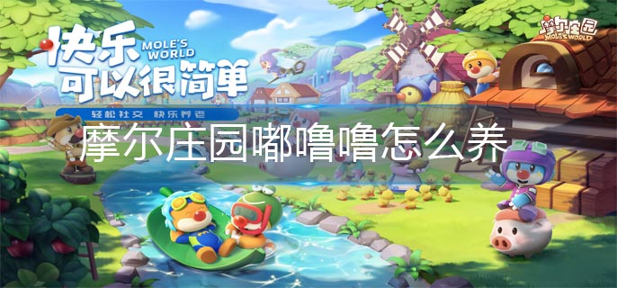 摩尔庄园嘟噜噜怎么养_嘟噜噜饲养方法