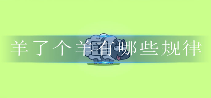 羊了个羊有哪些规律_游戏规则规律一览