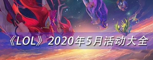 LOL2020年5月有什么活动_LOL2020年5月活动大全