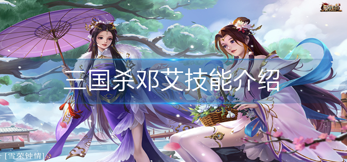 三国杀邓艾技能介绍-邓艾技能详解