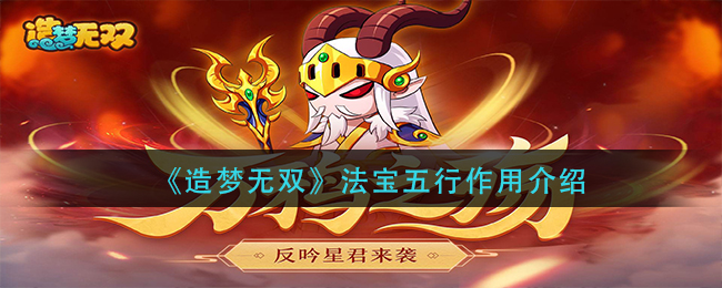 造梦无双法宝五行有什么用_法宝五行作用介绍