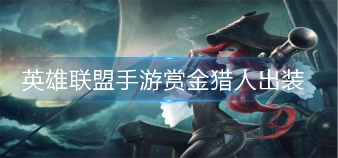 英雄联盟手游赏金猎人出装_赏金猎人出装推荐