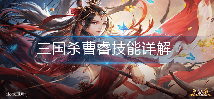 三国杀曹睿技能详解-曹睿技能介绍