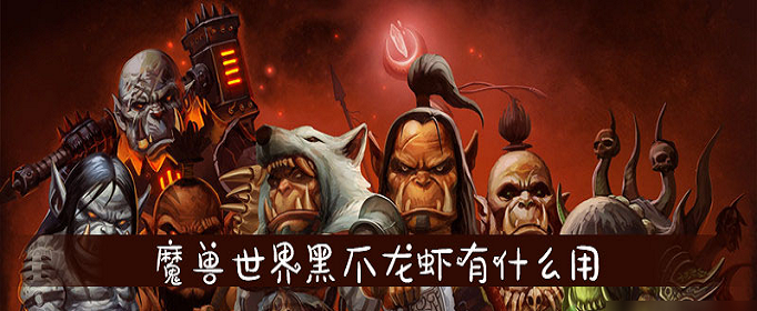 魔兽世界黑爪龙虾作用是什么_黑爪龙虾作用介绍