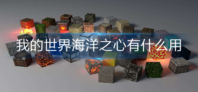 我的世界海洋之心有什么用_海洋之心作用介绍