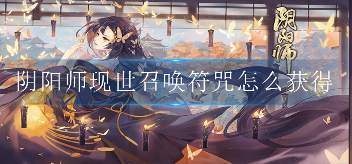 阴阳师现世召唤符咒怎么获得