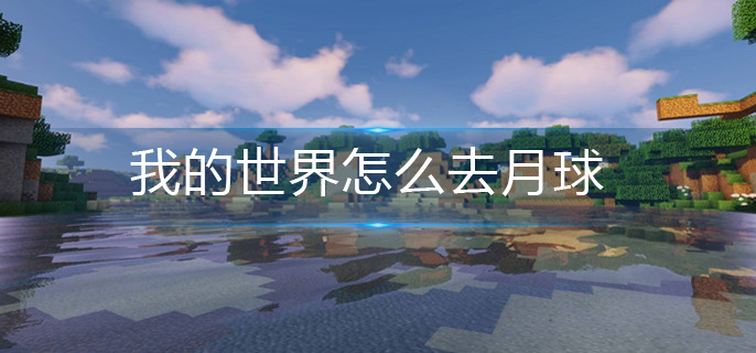我的世界怎么去月球-月球进入方法
