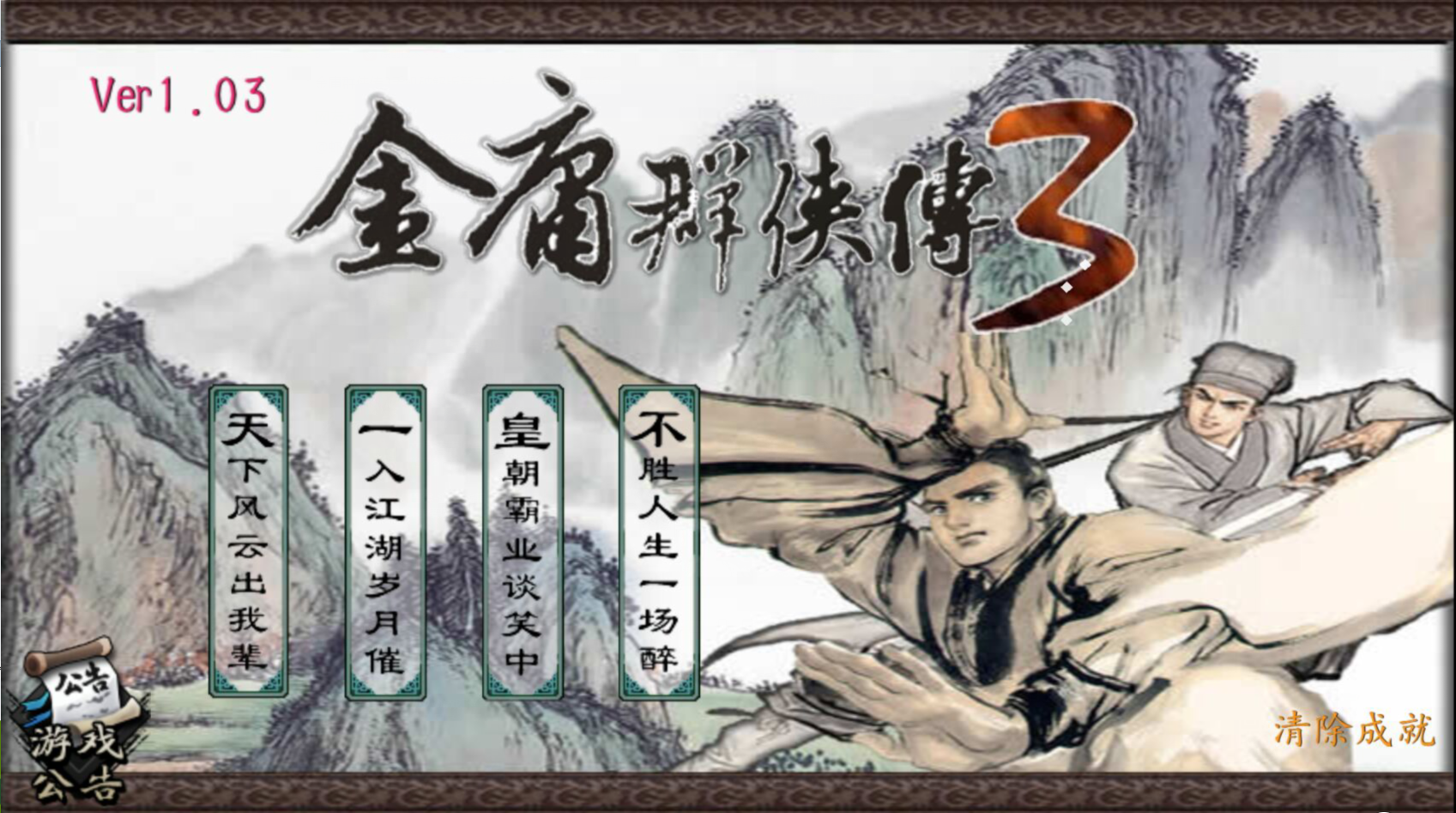 金庸群侠传3修改版_金庸群侠传3完整版解锁修改版_金庸群侠传3修改版下载