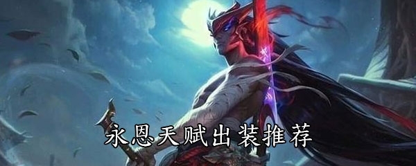 LOL永恩天赋怎么点_LOL永恩天赋加点攻略