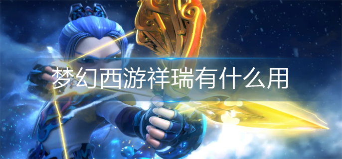 梦幻西游祥瑞有什么用_祥瑞作用介绍