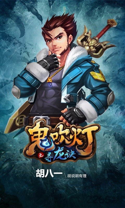 鬼吹灯之寻龙诀手游百度版 v1.2.3 安卓最新版 0