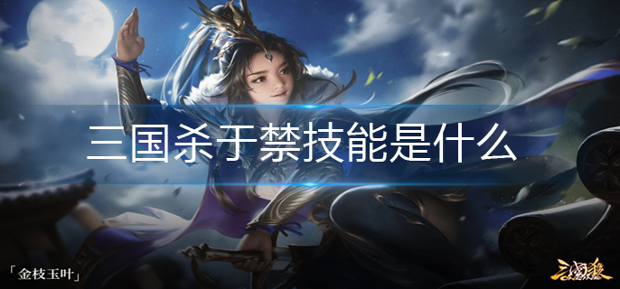 三国杀于禁技能是什么_于禁技能介绍
