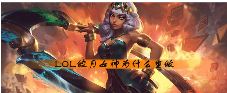 LOL皎月女神为什么重做_LOL皎月女神重做原因