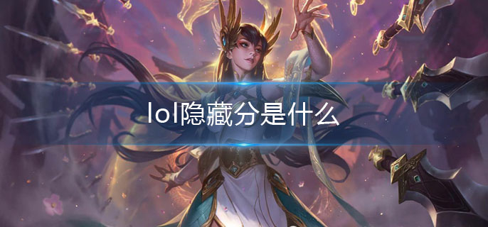 lol隐藏分是什么_隐藏分介绍