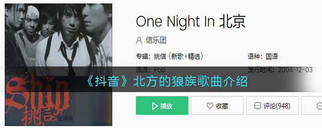北方的狼族是什么歌_One Night In 北京歌曲歌词试听地址