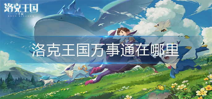 洛克王国万事通在哪里_万事通位置介绍