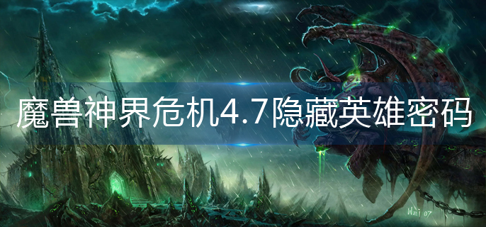 魔兽神界危机4.7隐藏英雄密码是多少_神界危机4.7隐藏英雄密码大全