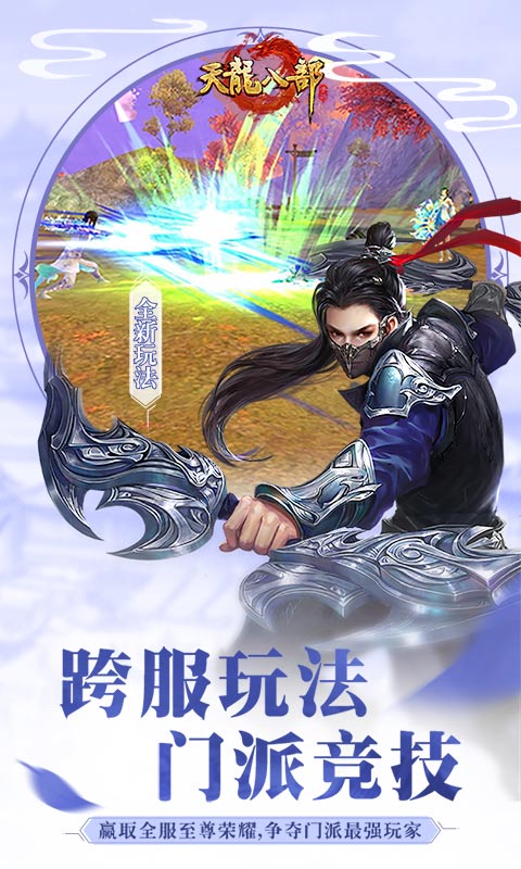 天龙八部手游sf变态版 v1.718.0.8 安卓bt版 2