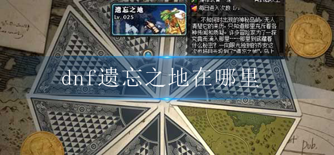 dnf遗忘之地在哪里_遗忘之地进入方法