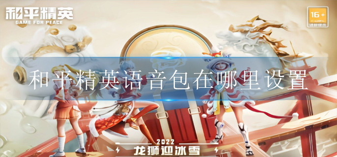 和平精英语音包在哪里设置_语音包设置方法