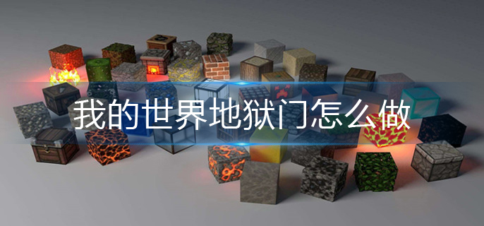 我的世界地狱门怎么做_地狱门制作方法