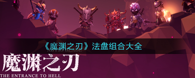 《魔渊之刃》法盘组合大全