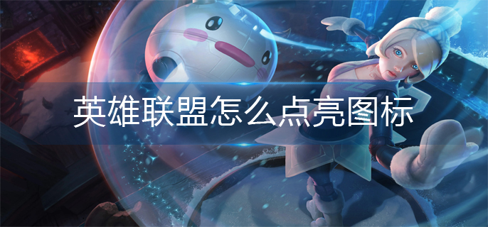 英雄联盟怎么点亮图标_图标点亮方法
