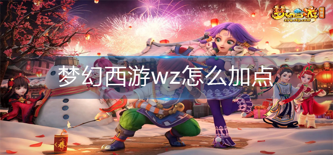 梦幻西游wz怎么加点_wz加点推荐