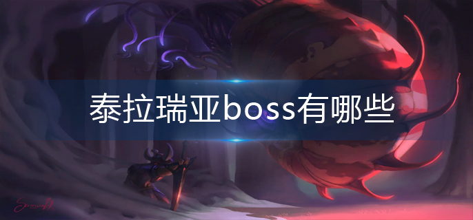 泰拉瑞亚boss有哪些-boss大全