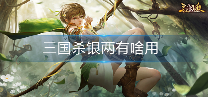 三国杀银两有啥用_银两作用介绍