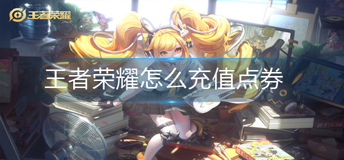 王者荣耀怎么充值点券_点券充值方法
