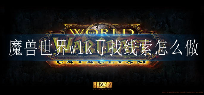 魔兽世界wlk寻找线索怎么做_wlk寻找线索任务图文攻略