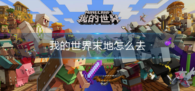 我的世界末地怎么去