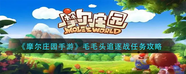 摩尔庄园手游毛毛头追逐战怎么玩_毛毛头追逐战任务攻略