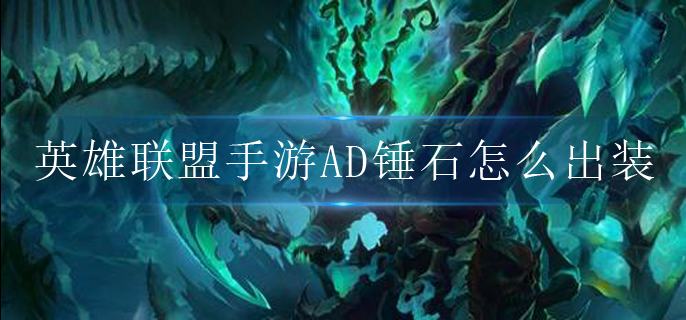 英雄联盟手游AD锤石怎么出装_AD锤石出装符文攻略
