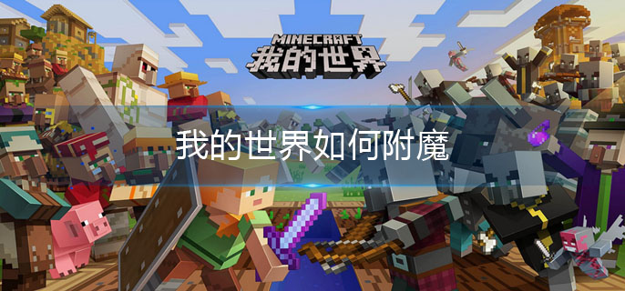我的世界如何附魔_附魔方法