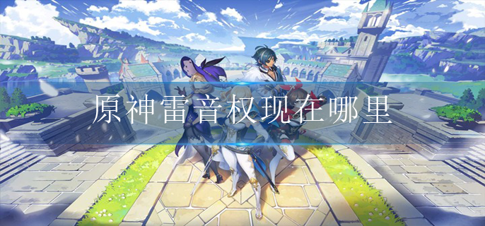 原神雷音权现在哪里_雷音权现位置介绍