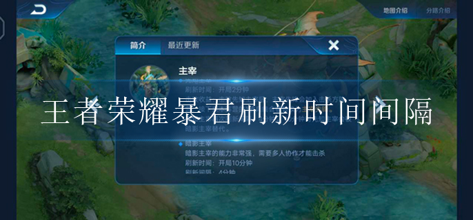 王者荣耀暴君刷新时间间隔是多少_暴君刷新时间间隔说明