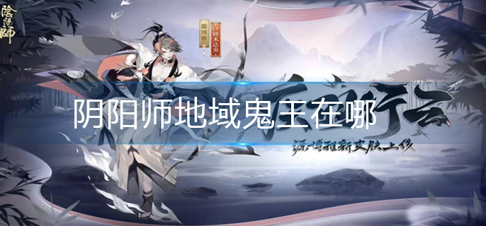 阴阳师地域鬼王在哪_地域鬼王位置分享