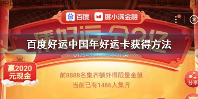 百度好运中国年好运卡怎么获得_百度好运中国年好运卡获得方法