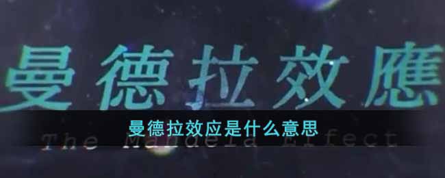 曼德拉效应是什么_曼德拉效应解析