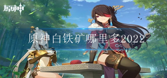 原神白铁矿哪里多2022