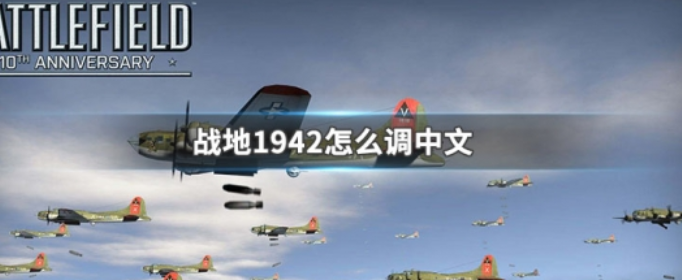 战地1942怎么调中文_战地1942中文设置方法