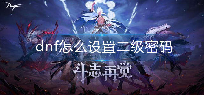 dnf怎么设置二级密码_二级密码设置方法