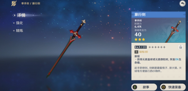 原神稀有的武器-旅行剑.png