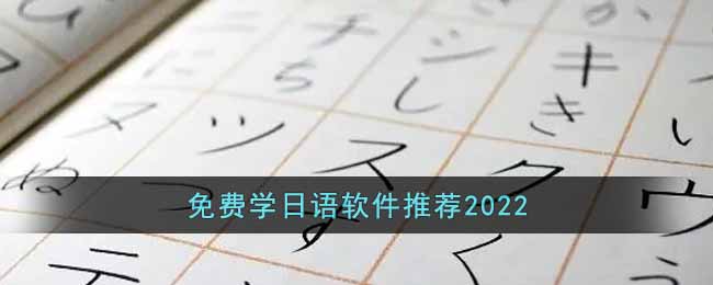 2022免费学日语的软件有哪些_免费学日语软件推荐2022